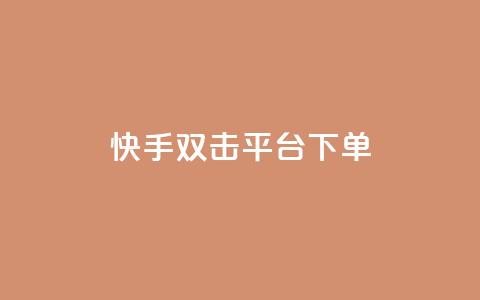 快手双击平台ks下单-稳定,24小时自动发卡网站 - qq下单自助平台官网登录入口手机版 免费点赞超级便宜网站  第1张 快手双击平台ks下单-稳定,24小时自动发卡网站 - qq下单自助平台官网登录入口手机版 免费点赞超级便宜网站  第1张