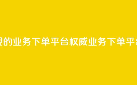 最正规的Ks业务下单平台(权威Ks业务下单平台推荐)  第1张
