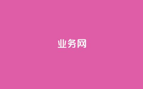 bilibili业务网,快手一元一万点赞 - 王者荣耀主页赞自助平台 1元开永久qq会员网站卡盟  第1张