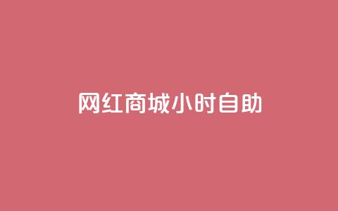 网红商城24小时自助,dy自助下单全网最低 - 抖音粉丝增加的app 抖音充值官方买卖  第1张 网红商城24小时自助,dy自助下单全网最低 - 抖音粉丝增加的app 抖音充值官方买卖  第1张