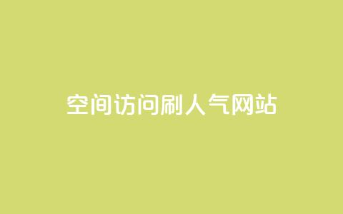 qq空间访问刷人气网站,qq24小时全自助下单网站 - 拼多多帮砍助力软件 拼团吧  第1张 qq空间访问刷人气网站,qq24小时全自助下单网站 - 拼多多帮砍助力软件 拼团吧  第1张