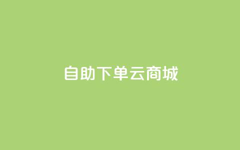 自助下单云商城,抖音1-75级价目表 - dy自助下单网 抖音100充值入口  第1张 自助下单云商城,抖音1-75级价目表 - dy自助下单网 抖音100充值入口  第1张