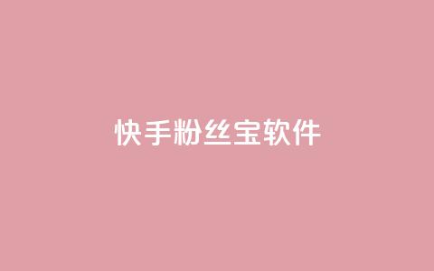快手粉丝宝软件,qq会员业务网站 - qq访客最多能看几年 抖音赞自助平台业务接单  第1张 快手粉丝宝软件,qq会员业务网站 - qq访客最多能看几年 抖音赞自助平台业务接单  第1张