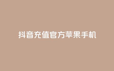 抖音充值官方苹果手机,qq说说互赞自助下单 - 拼多多买刀助力 转盘抽奖有什么技巧吗  第1张 抖音充值官方苹果手机,qq说说互赞自助下单 - 拼多多买刀助力 转盘抽奖有什么技巧吗  第1张