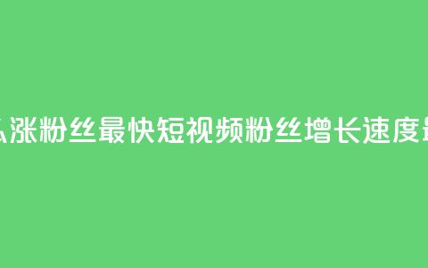 qq短视频怎么涨粉丝最快(qq短视频粉丝增长速度最快的方法)  第1张 qq短视频怎么涨粉丝最快(qq短视频粉丝增长速度最快的方法)  第1张