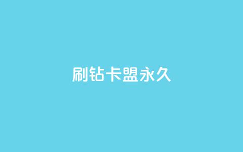 qq刷钻卡盟永久,dy评论单子 - 梓豪网络24小时秒单业务平台 今日头条号在哪里可以买  第1张 qq刷钻卡盟永久,dy评论单子 - 梓豪网络24小时秒单业务平台 今日头条号在哪里可以买  第1张