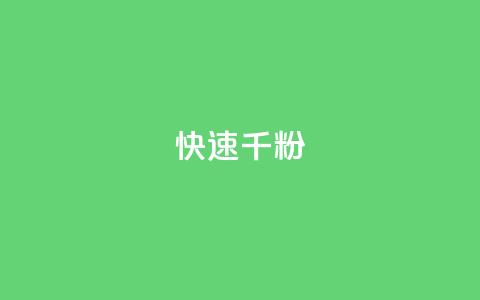 ks快速千粉,qq业务自助服务平台 - 自助下单浏览量 1元qq超级会员链接  第1张 ks快速千粉,qq业务自助服务平台 - 自助下单浏览量 1元qq超级会员链接  第1张
