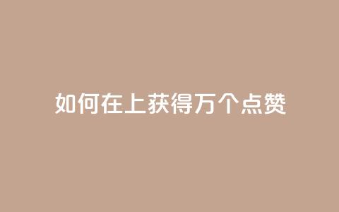 如何在QQ上获得1万个点赞  第1张 如何在QQ上获得1万个点赞  第1张