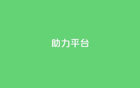 ks助力平台,网红商城24小时自助 - 球球商城24小时自助下单网站 ks买攒便宜  第1张 ks助力平台,网红商城24小时自助 - 球球商城24小时自助下单网站 ks买攒便宜  第1张