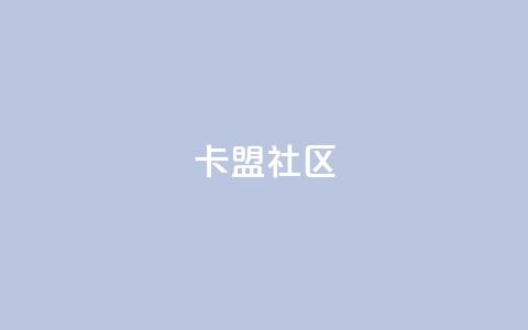 卡盟社区,小红书24小时自助服务平台 - 拼多多助力一毛十刀网站 拼多多泄露信息会被网贷吗?  第1张 卡盟社区,小红书24小时自助服务平台 - 拼多多助力一毛十刀网站 拼多多泄露信息会被网贷吗?  第1张