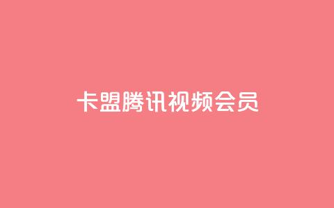 卡盟腾讯视频会员,空间赞24小时自助下单网站 - qq空间说说点赞下单网站 qq自助下单官方网站  第1张