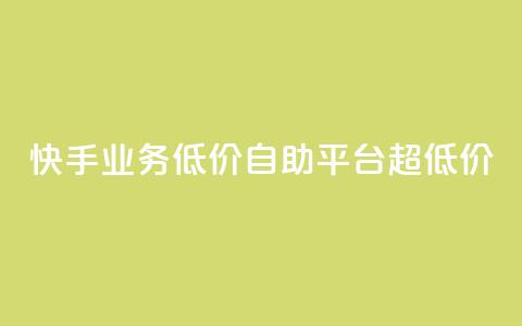 快手业务低价自助平台超低价,二十四小时自助下单商城 - 赞自助平台24小时服务 dy自助商城  第1张 快手业务低价自助平台超低价,二十四小时自助下单商城 - 赞自助平台24小时服务 dy自助商城  第1张