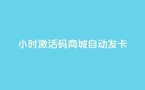 24小时激活码商城自动发卡,qq刷访客量刷QQ访客 - 快手业务平台子萧网 发卡网秒到  第1张 24小时激活码商城自动发卡,qq刷访客量刷QQ访客 - 快手业务平台子萧网 发卡网秒到  第1张