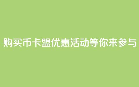 购买Q币，卡盟优惠活动等你来参与  第1张