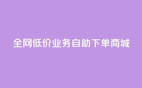 全网低价业务自助下单商城,ks买攒便宜 - 拼多多砍价一元10刀 拼多多莫名其妙的事  第1张