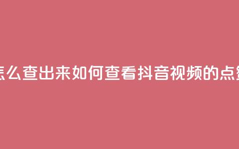 抖音点赞怎么查出来 - 如何查看抖音视频的点赞数!  第1张 抖音点赞怎么查出来 - 如何查看抖音视频的点赞数!  第1张