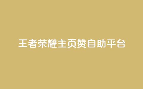 王者荣耀主页赞自助平台,免费业务自助下单网站 - 免费QQ空间说说赞软件 qq刷空间说说免费卡盟  第1张 王者荣耀主页赞自助平台,免费业务自助下单网站 - 免费QQ空间说说赞软件 qq刷空间说说免费卡盟  第1张
