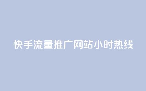 快手流量推广网站24小时热线,QQ空间转发量购买 - ks24小时自助服务平台 王者自助下单全网最便宜  第1张 快手流量推广网站24小时热线,QQ空间转发量购买 - ks24小时自助服务平台 王者自助下单全网最便宜  第1张