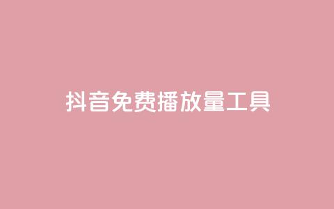 抖音免费播放量工具,卡盟平台qq业务 - qq会员买一得四活动 qq空间业务网  第1张 抖音免费播放量工具,卡盟平台qq业务 - qq会员买一得四活动 qq空间业务网  第1张