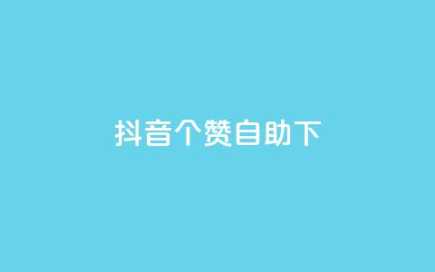 抖音10个赞自助下,抖音最新引流到微信的方法 - 空间说说赞领取 dy业务下单24小时最低价  第1张 抖音10个赞自助下,抖音最新引流到微信的方法 - 空间说说赞领取 dy业务下单24小时最低价  第1张