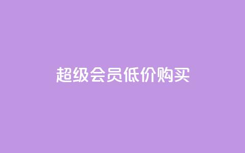 qq超级会员低价购买 - 24小时免费快手下单平台  第1张 qq超级会员低价购买 - 24小时免费快手下单平台  第1张