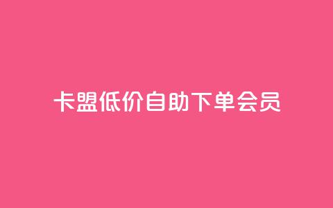 卡盟低价自助下单会员,qq免费5000赞 - QQ动态自动秒赞 ks播放量低价  第1张 卡盟低价自助下单会员,qq免费5000赞 - QQ动态自动秒赞 ks播放量低价  第1张