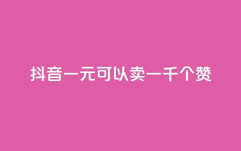抖音一元可以卖一千个赞,抖音作品怎么分享 - qq空间业务自助下单是什么 QQ买赞1元10000  第1张 抖音一元可以卖一千个赞,抖音作品怎么分享 - qq空间业务自助下单是什么 QQ买赞1元10000  第1张