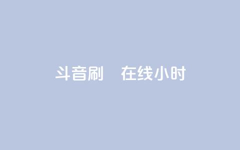 斗音刷讚在线24小时,1元3000粉丝不掉粉丝怎么弄 - 拼多多如何买助力 有偿助力群  第1张 斗音刷讚在线24小时,1元3000粉丝不掉粉丝怎么弄 - 拼多多如何买助力 有偿助力群  第1张