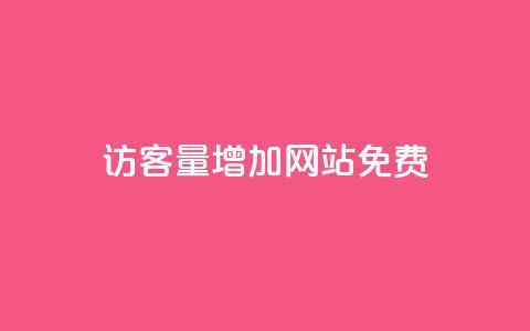 qq访客量增加网站免费,空间10个说说赞网址 - 拼多多砍一刀 如何在拼多多上开网店  第1张 qq访客量增加网站免费,空间10个说说赞网址 - 拼多多砍一刀 如何在拼多多上开网店  第1张
