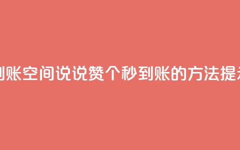 qq空间说说赞50个秒到账 - qq空间说说赞50个秒到账的方法提示:详情分享  第1张 qq空间说说赞50个秒到账 - qq空间说说赞50个秒到账的方法提示:详情分享  第1张