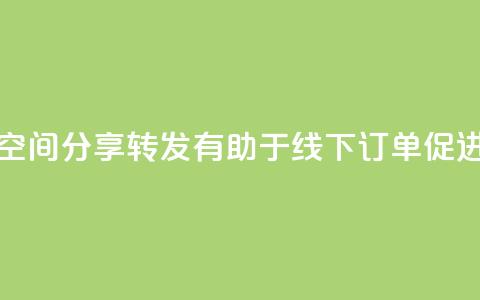 QQ空间分享转发有助于线下订单促进  第1张 QQ空间分享转发有助于线下订单促进  第1张