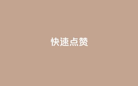 QQ快速点赞,24h自助下单商城秒到 - 快手业务区网站 抖音播放量购买软件有哪些  第1张 QQ快速点赞,24h自助下单商城秒到 - 快手业务区网站 抖音播放量购买软件有哪些  第1张