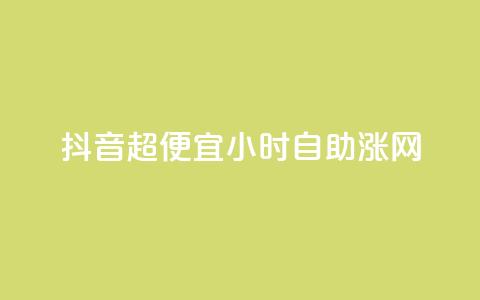 抖音超便宜24小时自助涨网,qq业务全网低价1000 - 抖音超便宜24小时自助涨网 抖音快手业务自助  第1张 抖音超便宜24小时自助涨网,qq业务全网低价1000 - 抖音超便宜24小时自助涨网 抖音快手业务自助  第1张