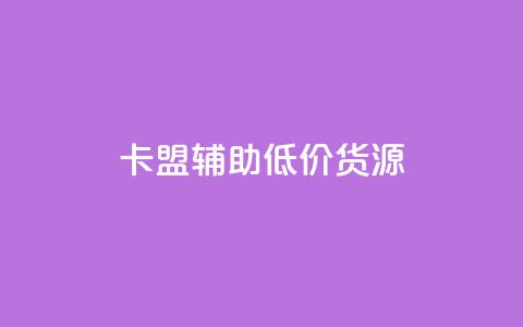 卡盟辅助低价货源,今日头条粉丝哪里可以买 - 24小时卡盟粉丝 免费领取播放量快手  第1张 卡盟辅助低价货源,今日头条粉丝哪里可以买 - 24小时卡盟粉丝 免费领取播放量快手  第1张