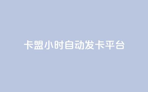 卡盟24小时自动发卡平台,dy小号批发自动发货网站 - 巨量千川人工客服入口 卡盟24小时平台入口  第1张 卡盟24小时自动发卡平台,dy小号批发自动发货网站 - 巨量千川人工客服入口 卡盟24小时平台入口  第1张