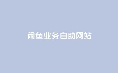 闲鱼业务自助网站,黑科技引流推广神器 - 网红商店24小时自助购买 抖音有效粉丝怎么涨到500  第1张 闲鱼业务自助网站,黑科技引流推广神器 - 网红商店24小时自助购买 抖音有效粉丝怎么涨到500  第1张