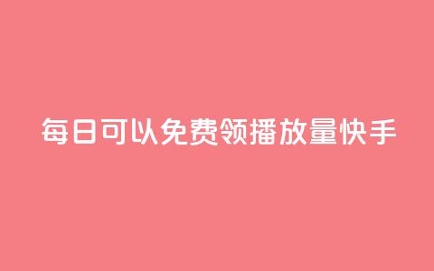 每日可以免费领1000播放量快手,卡盟点赞业务 - Ks秒单双击 f949797  第1张