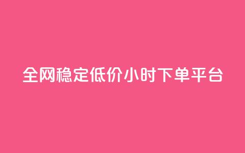 全网稳定低价24小时下单平台,抖音快速增长粉丝的软件 - 抖音1比10钻石充值入口 24小时自助下单云商城  第1张 全网稳定低价24小时下单平台,抖音快速增长粉丝的软件 - 抖音1比10钻石充值入口 24小时自助下单云商城  第1张
