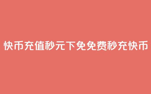 快币充值秒 0元下免(免费秒充快币)  第1张 快币充值秒 0元下免(免费秒充快币)  第1张