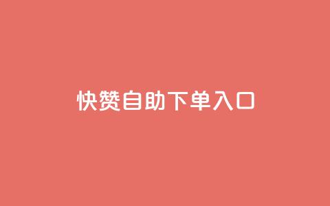 快赞自助下单入口,抖音充值官方钻石充值入口 - 抖音全网业务下单 抖音点赞关注兼职联系方式  第1张 快赞自助下单入口,抖音充值官方钻石充值入口 - 抖音全网业务下单 抖音点赞关注兼职联系方式  第1张