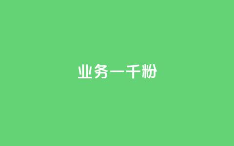 ks业务一千粉,抖音点赞自助平台有哪些 - 闲鱼为啥要24小时才能点收货 快手协议人气自助平台有哪些  第1张 ks业务一千粉,抖音点赞自助平台有哪些 - 闲鱼为啥要24小时才能点收货 快手协议人气自助平台有哪些  第1张