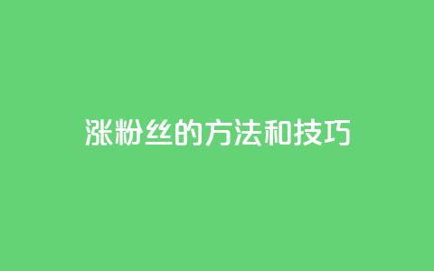 涨粉丝的方法和技巧,ks24小时自助快手业务 - 真人砍价助力网 拼多多互助微信群知乎  第1张 涨粉丝的方法和技巧,ks24小时自助快手业务 - 真人砍价助力网 拼多多互助微信群知乎  第1张