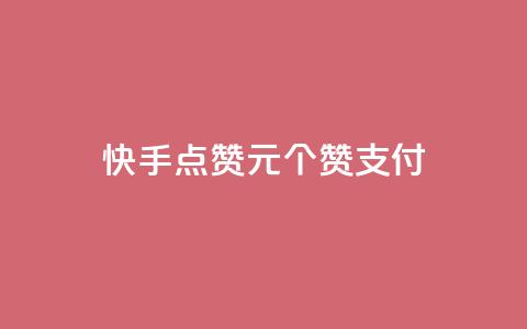 快手点赞1元100个赞wx支付  第1张 快手点赞1元100个赞wx支付  第1张