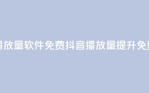 抖音播放量软件免费(抖音播放量提升免费工具)  第1张 抖音播放量软件免费(抖音播放量提升免费工具)  第1张