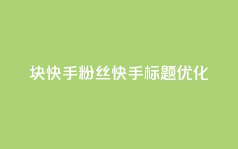 1块快手粉丝，快手标题SEO优化  第1张