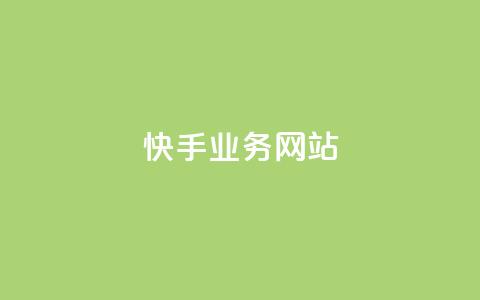 快手业务网站,qq空间真人说说点赞高质量 - 拼多多最后0.01碎片 拼多多极速起量一阶段  第1张 快手业务网站,qq空间真人说说点赞高质量 - 拼多多最后0.01碎片 拼多多极速起量一阶段  第1张