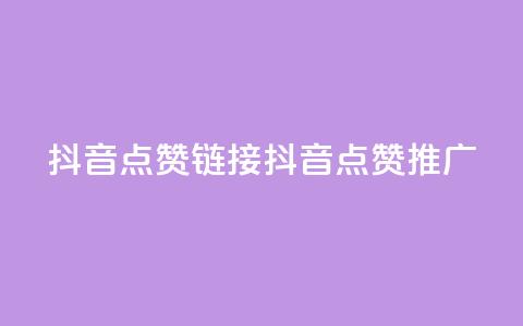 抖音点赞链接 抖音点赞推广,qq会员低价卡网 - 1毛十刀拼多多助力网站 还差3个元宝领700元  第1张 抖音点赞链接 抖音点赞推广,qq会员低价卡网 - 1毛十刀拼多多助力网站 还差3个元宝领700元  第1张