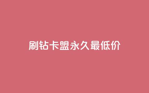 qq刷钻卡盟永久最低价,QQ空间24小时全网自助下单 - 全网稳定低价24小时下单平台 QQ浏览器点赞  第1张 qq刷钻卡盟永久最低价,QQ空间24小时全网自助下单 - 全网稳定低价24小时下单平台 QQ浏览器点赞  第1张