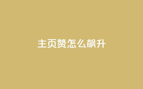 qq主页赞怎么飙升,qq空间免费说说卡片 - 卡盟自助在线下单 快手涨流量软件下载免费  第1张 qq主页赞怎么飙升,qq空间免费说说卡片 - 卡盟自助在线下单 快手涨流量软件下载免费  第1张