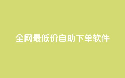 全网最低价自助下单软件,免费业务网 - 卡盟24小时下单平台抖音 闲鱼刷我想要软件  第1张 全网最低价自助下单软件,免费业务网 - 卡盟24小时下单平台抖音 闲鱼刷我想要软件  第1张